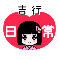 吉行（日常）のLINEスタンプ