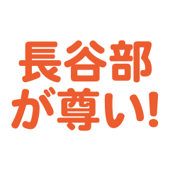 hasebe love text Sticker