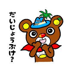 みやざき生まれのAsanokuma-宮崎弁を喋る熊