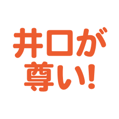 Iguchi love text Sticker