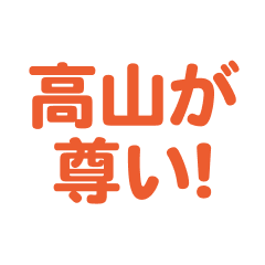 Takayama love text Sticker