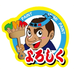 よっしゃ君①和泉塗装 - LINE スタンプ | LINE STORE