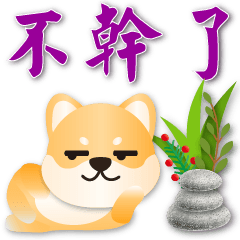 Cute Shiba - Practical greeting