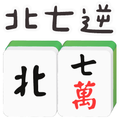 (S)Mahjong-Good luck to you