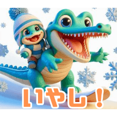 雪遊びワニ：日本語