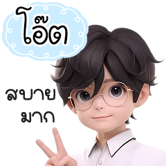 กระผมชื่อ"โอ๊ต"หนุ่มแว่นทำงานเก่ง