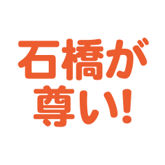 ishibashi love text Sticker