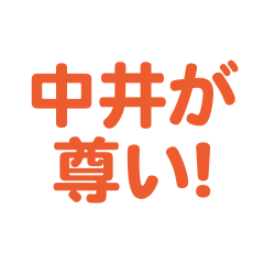 nakai love text Sticker