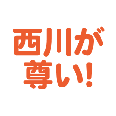 Nishikawa love text Sticker