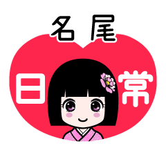 名尾（日常）のLINEスタンプ