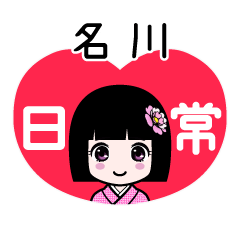 名川（日常）のLINEスタンプ