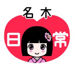 名木（日常）のLINEスタンプ