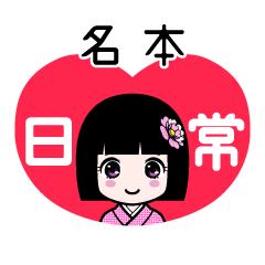 名本（日常）のLINEスタンプ