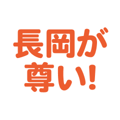 nagaoka love text Sticker