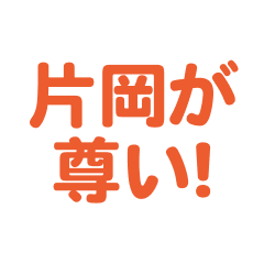 kataoka love text Sticker