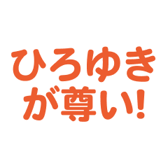 hiroyuki love text Sticker