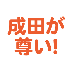 Narita love text Sticker