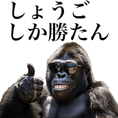 しょうごに送るゴリラスタンプ【面白い】