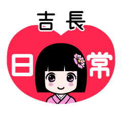 吉長（日常）のLINEスタンプ