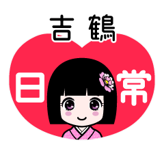 吉鶴（日常）のLINEスタンプ