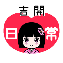 吉開（日常）のLINEスタンプ