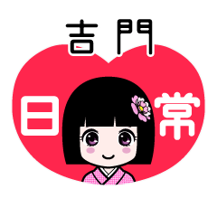 吉門（日常）のLINEスタンプ