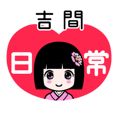 吉間（日常）のLINEスタンプ