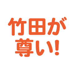 Takeda  love text Sticker