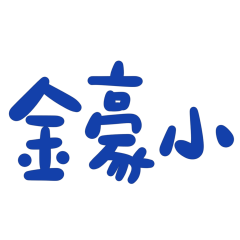 ☆台語大字☆ ٩(ˊᗜˋ*)و✧金豪小– LINE貼圖| LINE STORE