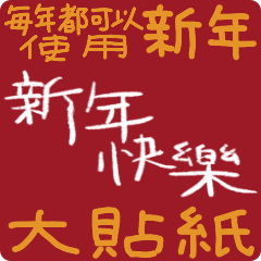Selamat Tahun Baru♡Font anak-anak Cina