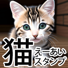 【えーあい猫】かわいい猫のスタンプ【AI】