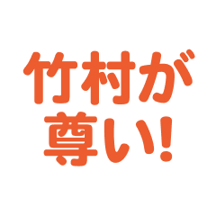 Takemura love text Sticker