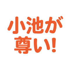 Koike love text Sticker