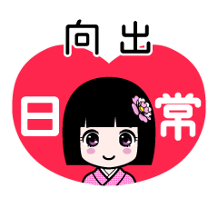 向出（日常）のLINEスタンプ