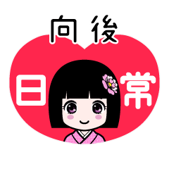 向後（日常）のLINEスタンプ