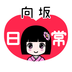 向坂（日常）のLINEスタンプ