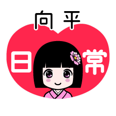 向平（日常）のLINEスタンプ
