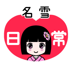 名雪（日常）のLINEスタンプ