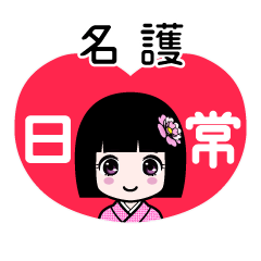 名護（日常）のLINEスタンプ