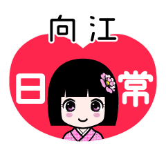 向江（日常）のLINEスタンプ