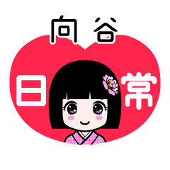向谷（日常）のLINEスタンプ