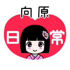 向原（日常）のLINEスタンプ