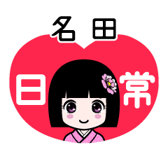 名田（日常）のLINEスタンプ