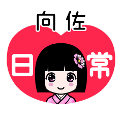 向佐（日常）のLINEスタンプ