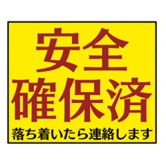 災害用・簡単スタンプ