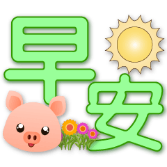 可愛豬-大字實用語