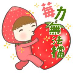 Oh! 可愛草莓裝寶寶