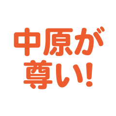 nakahara love text Sticker