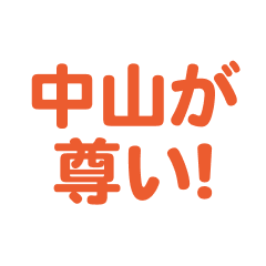 nakayama love text Sticker