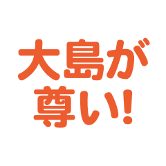 ooshima love text Sticker